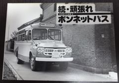 「頑張れボンネットバス」木村信之作品集