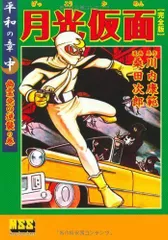 2025年最新】月光仮面 漫画の人気アイテム - メルカリ