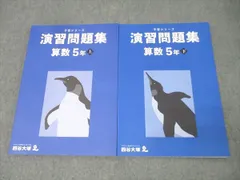 四谷大塚 5年 予習シリーズ 演習問題集 算数 上/下 141216-1/340614-2 テキストセット 未使用 2022 計2冊 024M2D
