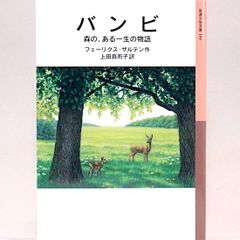 バンビ 森の、ある一生の物語　フェーリクス・ザルテン　上田真而子/訳　岩波少年文庫