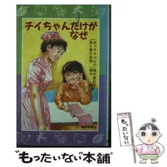 【中古】 チイちゃんだけがなぜ（上製本） あっ子ちゃんの涙と愛の友情/教研学習社/植木亜紀子 Yahoo!オークション - チイちゃんだけがなぜ チイちゃんとあっ子