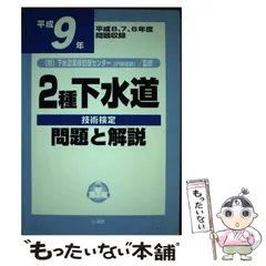 【中古】 2種下水道技術検定問題と解説 平成9年 / 下水道業務管理センター (戸田支部) / 山海堂のサムネイル