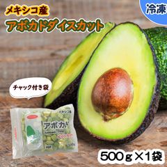 【業務用食材】メキシコ産アボカドダイスカット/500ｇ×1袋　冷凍　スムージー　冷凍フルーツ　サラダ　タコライス　パスタ　グラタン