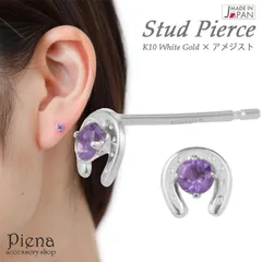 ピアス レディース 日本製 K10WG ホワイトゴールド アメジスト 馬蹄 ホースシュー 2月 誕生石 一粒 ミニ 小ぶり 極小 目立たない オフィス シンプル 上品 かわいい 大人可愛い 誕生日 記念日 プレゼント ギフト 送料無料