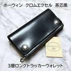 【11/30まで500円引きセール中！】姫路レザーミドルトラッカーウォレット三層 受注製作姫路レザー 丘染め黒 紙幣ポケット付きミドルトラッカー