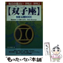 中古】 双子座性格・心理book (青春プチbook 毎日の星占い 1998 4-1999