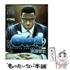 【中古】 Oton タフ外伝 2 (ヤングジャンプ・コミックス) / 猿渡哲也 / 集英社