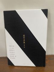 途派文芸集第一巻 田丸雅智 パブリック・ブレイン【TOKO 6-2】