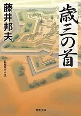 歳三の首 (双葉文庫) 藤井 邦夫