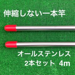 伸縮しない一本竿 4m オールステンレス 2本セット 物干し竿
