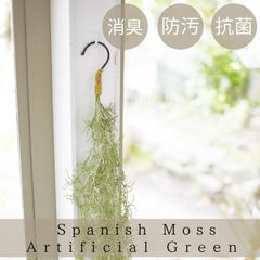 【フェイクグリーン】スパニッシュモス ハンキング 触媒 インテリア 抗菌 消臭 グリーン