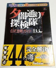 外箱不良宅配便送料無料 ☆PS 【夕闇通り探検隊 】MAP\u0026説明書付き