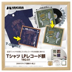 ハクバ HAKUBA 額縁 Tシャツ・LPレコード額 TRG-01 ナチュラル AMZFWTRG-01NT レコードジャケット(約310~315mm)が飾れる 割れないPS板採用 スタンド付 吊り紐付