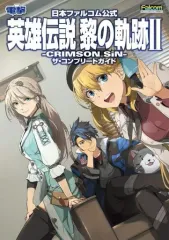 【中古】攻略本PS5-PS4 ≪RPG(ロールプレイングゲーム)≫ 日本ファルコム公式 英雄伝説 黎の軌跡II -CRIMSON SiN- ザ・コンプリートガイド