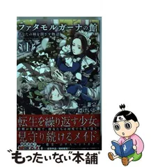 2024年最新】ファタモルガーナの館の人気アイテム - メルカリ