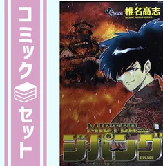 【セット】Misterジパング コミック 全8巻完結セット (少年サンデーコミックス) 高志  椎名 のサムネイル