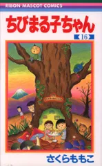 集英社 りぼんマスコットコミックス さくらももこ ☆☆ちびまる子ちゃん 16
