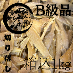 【紅はるか】干し芋　B級品　切り落し　箱込1㎏　切甲　無添加　ダイエット　低GI食品　干しいも