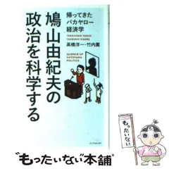 鳩山由紀夫のリーダー学 : 友愛政治で日本を変えられるか【匿名配送】 鳩山由紀夫のリーダー学 : 友愛政治で日本を変えられるか【匿名