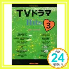 ピアノソロ TVドラマヒッツ 3 [楽譜] [Dec 10, 1998]_02