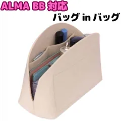 ALMA アルマ BB 対応 バッグインバッグ 専用インナー フェルト 軽い