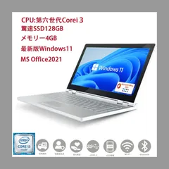 第六世代Corei3搭載 驚速起動　店長おまかせPC ノートパソコン 最安値挑戦 Windows11　MSoffice2021 SSD128GB　メモリー4GB 　無線LAN　BT