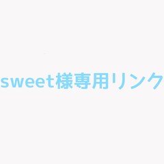 sweet様専用リンク オーダーメイドリング（残金）