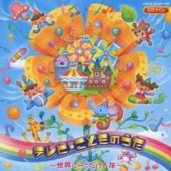 CDツイン テレビ こどものうた 世界で一つだけの花 【CD、音楽 中古 CD】レンタル落ち