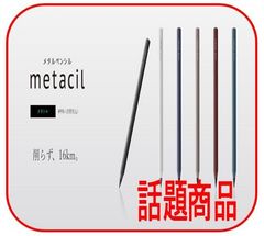 メタル金属鉛筆「メタシル」Ｐ００１