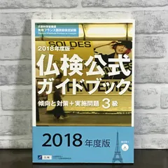 実用フランス語技能検定試験 2018年度版3級仏検公式ガイドブック 傾向と対策+実施問題 - メルカリ