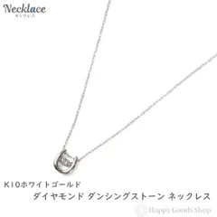 ネックレス ダイヤモンド 0.05ct ダンシングストーン
