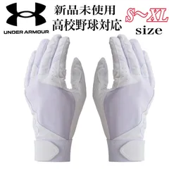 新品未使用　アンダーアーマー　白　ホワイト　高校野球対応　バッティンググローブ　バッティング手袋　S 〜XL 両手　野球　ソフトボール　UNDER ARMOUR