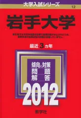 岩手大学 (2012年版 大学入試シリーズ) 赤本 教学社編集部 - メルカリ