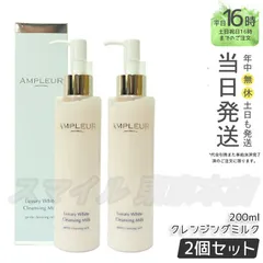 【正規品 2個セット】AMPLEUR ラグジュアリーホワイト クレンジングミルクN 200ml アンプルール (0810)のサムネイル