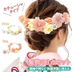 【新品】振袖用 髪飾り３点セット kk-354 日本製 カチューシャ 花飾り 花かんざし ヘアアクセサリー ホワイト 白 ピンク 成人式 振袖 浴衣 七五三 卒業式 結婚式 パーティー ドレス【沖縄県・離島は発送不可】 京都うさぎ堂