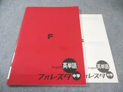 塾専用 フォレスタ 中学 英単語 18 初版 未使用品 010m5B