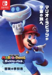 【中古】販促品 ≪リーフレット・小冊子≫ NS マリオ+ラビッツギャラクシーバトル　冒険の手引書 フライヤー
