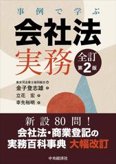 新生活応援SALE　事例で学ぶ会社法実務〈全訂第2版〉 東京司法書士協同組合 金子登志雄 立花宏 幸先裕明
