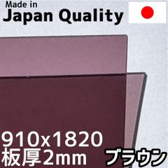ポリカーボネート板 2mm ブラウン 定尺品 910x1820mm　両面耐候 カーポートにおすすめ