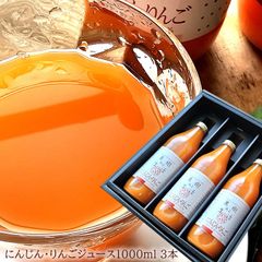 果汁100％ 人参とりんごストレートジュース フルーティーで飲みやすい [にんじんりんご3本] 1本あたり1000ml 内祝い 出産内祝い 誕生日プレゼント お祝い お礼 お見舞い 快気祝い お供え 手土産ギフト ゴルフコンペ景品 ご結婚お祝い 結婚内祝い 寿
