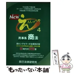 【中古】 Newえんしゅう本 4 / 辰已法律研究所 / 辰已法律研究所