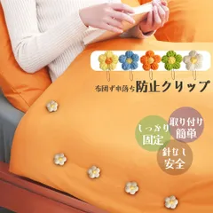 布団 固定器 針なし 布団留め 4個入り 5カラー選べる 布団ズレ防止クリップ 布団ズレ落ち対策 寝具 中身のズレ落ち防止  掛布団 ロック 布団を傷めない 取付簡単 固定器 ズレ落ち防止