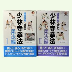 連続写真で究める少林寺拳法 柔法編 1＆2 ２冊セット 少林寺拳法連盟