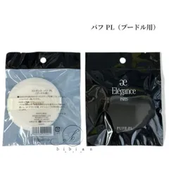 エレガンス　パフ PL（プードル用）フェイスパウダー用【国内正規品】追跡メール便・ポスト投函 参考定価：660円のサムネイル