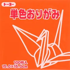 トーヨー 単色折紙１５．０－０４ だいだい 064104のサムネイル