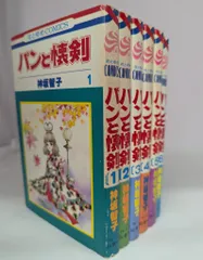 昭和レトロ　パンと懐剣　全６巻　神坂智子　全初版 昭和レトロ パンと懐剣 全6巻 神坂智子 全初版 - メルカリ