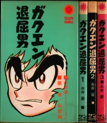 送料無料　永井豪　ガクエン退屈男　1.2　バイオレンスジャック原型とも言える狂気 2025年最新】ガクエン退屈男 永井豪の人気アイテム - メルカリ