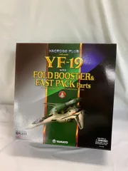 マクロスプラス 1/60 完全変形YF19 フォールドブースター&ファストパック 1/60 完全変形 YF-19 w/ フォールドブースター&ファストパック
