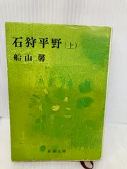 お登勢上、下の2冊セットです。船山馨。 お登勢上、下の2冊セットです。船山馨。 お登勢』（船山 馨