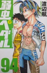 コミック】弱虫ペダル1～94巻＋関連本4冊渡辺航◇全巻